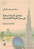 صناديق الثروة السيادية في سياق العولمة الاقتصادية ؛ ثلاثة نماذج إماراتية  ارض الكتب