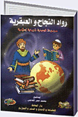 ارض الكتب سلسلة رواد النجاح والعبقرية 