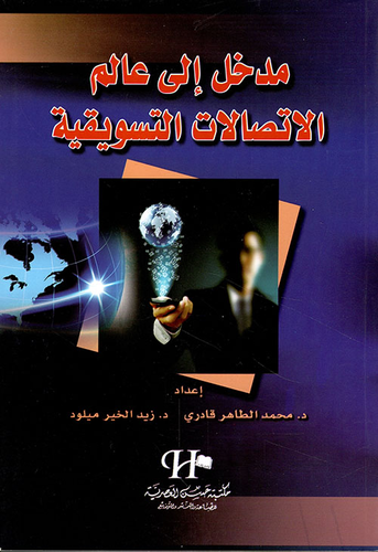 مدخل إلى عالم الإتصالات التسويقية  ارض الكتب