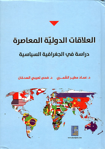 العلاقات الدولية المعاصرة ؛ دراسة في الجغرافية السياسية  ارض الكتب