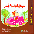 مدينة الورق والعملاق الأخضر  ارض الكتب