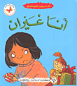 أنا غيران - أعرف مشاعري  ارض الكتب