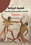 أهمية الرياضة في بلاد الرافدين ومصر القديمة - مقارنة تاريخية  ارض الكتب