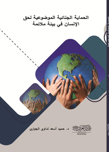 الحماية الجنائية الموضوعية لحق الإنسان في بيئة ملائمة  ارض الكتب