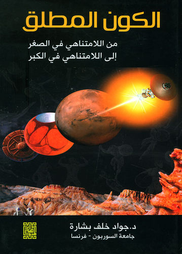 الكون المطلق من اللامتناهي من الصغر إلى اللامتناهي في الكبر  ارض الكتب