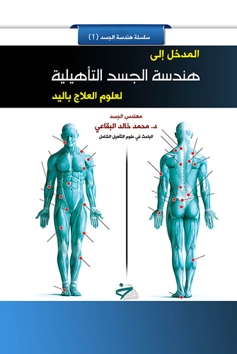 المدخل إلى هندسة الجسد التأهيلية  ارض الكتب