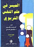 الميسر في علم النفس التربوي  ارض الكتب