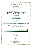 عقود البيع الدولى من خلال إتفاقية فيينا وجهود لجنة الأمم المتحدة لقانون التجارة الدولى والغرفة التجارية الدولية  ارض الكتب