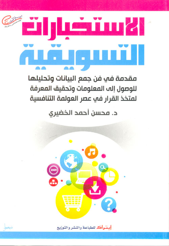 الأستخبارات التسويقية  ارض الكتب
