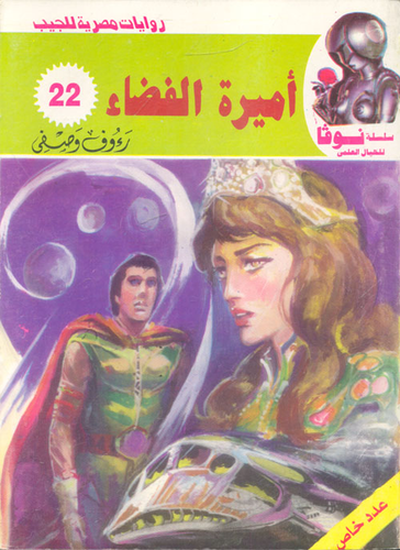 أميرة الفضاء (22)  ارض الكتب