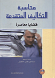 محاسبة التكاليف المتقدمة (قضايا معاصرة)  ارض الكتب