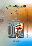 التلقيح الصناعي بين العلم والشريعة  ارض الكتب