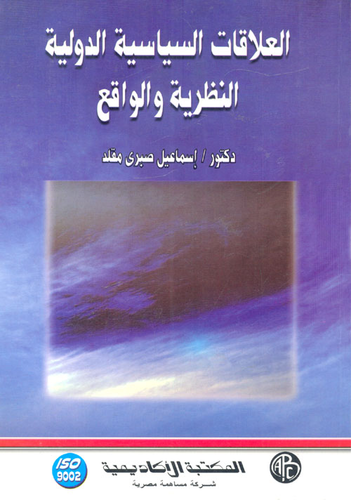 ارض الكتب العلاقات السياسية الدولية ` النظرية والواقع ` 