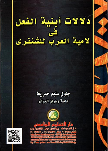 دلالات أبنية الفعل في لامية العرب للشنفري  ارض الكتب