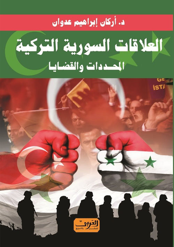 العلاقات السورية التركية `المحددات والقضايا`  ارض الكتب