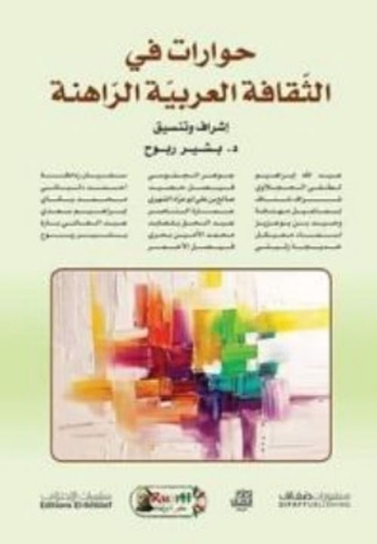 حوارات في الثقافة العربية  ارض الكتب