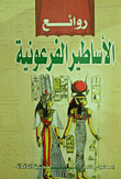روائع الأساطير الفرعونية  ارض الكتب