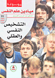 التشخيص النفسي والعقلي  ارض الكتب