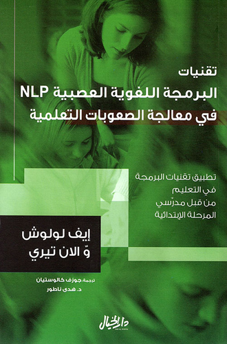 تقنيات البرمجة اللغوية العصبية NLP في معالجة الصعوبات التعلمية  ارض الكتب