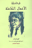 الأعمال الكاملة (فرحان بلبل) النصوص المسرحية المجلد السادس  ارض الكتب