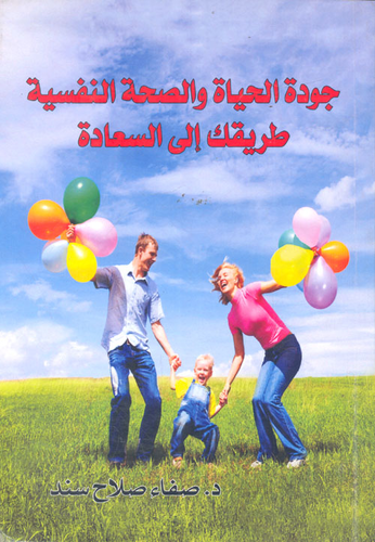 جودة الحياة والصحة النفسية.. طريقك إلى السعادة  ارض الكتب