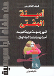 أمينة المفتى أشهر جاسوسة عربية للموساد أحبت يهودياً فباعت لأجله الوطن..!  ارض الكتب