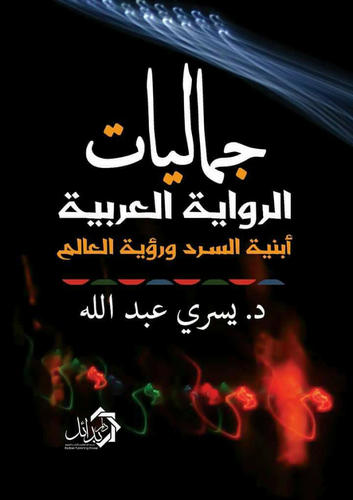 جماليات الرواية العربية ` أبنية السرد ورؤية العالم `  ارض الكتب