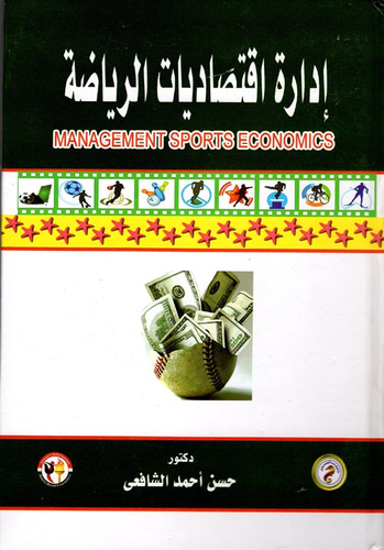 ارض الكتب إدارة اقتصاديات الرياضة 