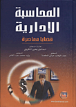 المحاسبة الإدارية (قضايا معاصرة)  ارض الكتب