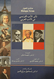 تأثير الأدب الفرنسي في الأدب العربي  ارض الكتب