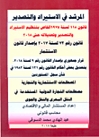 المرشد في الاستيراد والتصدير `قانون 118 لسنة 1975 الخاص بتنظيم الاستيراد والتصدير وتعديلاته حتى 2018`  ارض الكتب