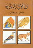 ارض الكتب قاموسي الملون، عربي - إيطالي 