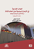 العوامل الخارجية في الأوضاع السياسية لدول العالم الثالث - مرحلة الحرب الباردة وما بعدها - دراسة تاريخية  ارض الكتب