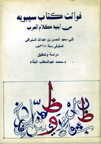 فوائت كتاب سيبويه من أبنية كلام العرب  ارض الكتب