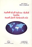 ارض الكتب اتفاقيات منظمة التجارة العالمية وتأثيرها على اقتصاديات الدول العربية 