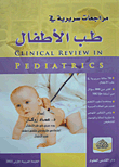 مراجعات سريرية في طب الأطفال  ارض الكتب