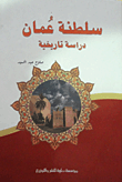 سلطنة عمان `دراسة تاريخية`  ارض الكتب