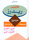 قاموس ريدرز، مزدوج، وسيط ومزدوج، عربي - انجليزي/انجليزي - عربي  ارض الكتب