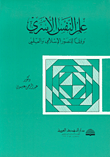 ارض الكتب علم النفس الأسري وفقاً للتصور الإسلامي والعلمي 