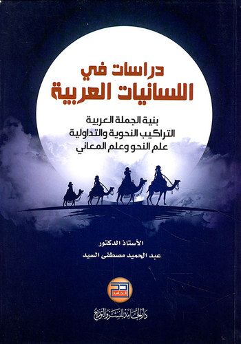 دراسات في اللسانيات العربية بنية الجملة العربية - التراكيب النحوية والتداولية علم النحو وعلم المعاني  ارض الكتب