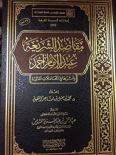 مقاصد الشريعة عند الإمام أحمد وأثرها في المعاملات المالية  ارض الكتب