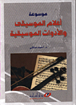 موسوعة اعلام الموسيقى والادوات الموسيقية  ارض الكتب