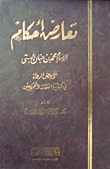 تعارض أحكام الإمام محمد بن حبان البستى على بعض الرواة في كتابيه الثقات والمجروحين  ارض الكتب