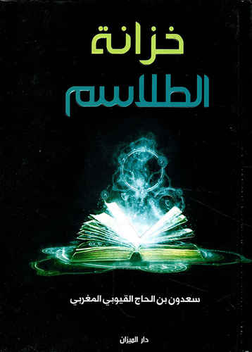 خزانة الطلاسم المغربية في العلاجات الروحانية  ارض الكتب