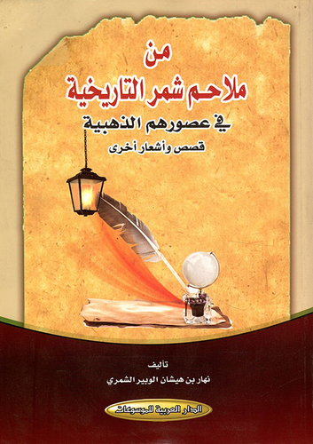 من ملاحم شمر التاريخية في عصورهم الذهبية ؛ قصص وأشعار أخرى  ارض الكتب