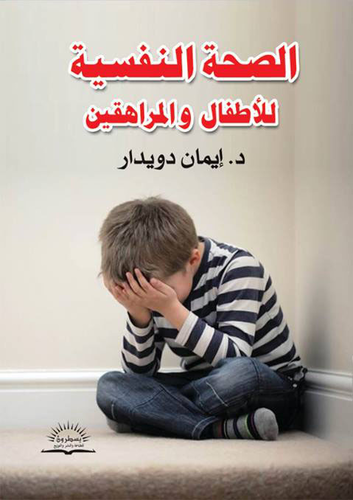 Mental health of children a nd adolescents  ارض الكتب