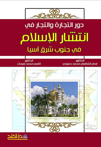 دور التجارة والتجار في نشر الإسلام في جنوب شرق آسيا  ارض الكتب