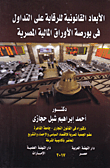 الأبعاد القانونية للرقابة علي التداول فى بورصة الأوراق المالية المصرية  ارض الكتب