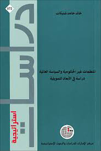 المنظمات غير الحكومية والسياسة العالمية: دراسة في الأبعاد التمويلية  ارض الكتب