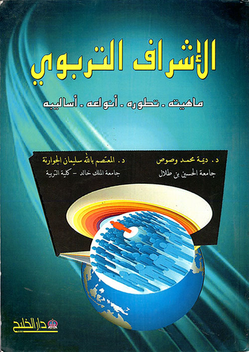 الإشراف التربوي: ماهيته - تطوره أنواعه - أساليبه  ارض الكتب